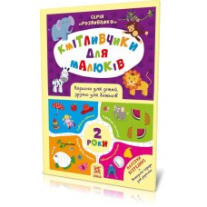 Книга A4 Соображалки для малышей. С наклейками. 2 года Ранок (20) 1697 