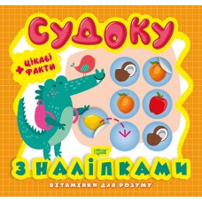 Книжка B5 Вітамінки для розуму. Судоку. Крокодил. Цікаві факти та наклейки Видавництво Торсінг 8215