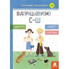 Книга A4 Кенгуру. Говоримо правильно. Відпрацьовуємо С-Ш українською Ранок 445220 