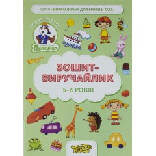 Зошит-виручайлик Пізнайко 5-6 років (1) (50) ТЕ13034 Тетрада