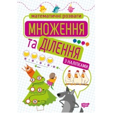 Книга A4 Математические развлечения. Умножение и деление с наклейками (30)  9205 Издательство Торсинг