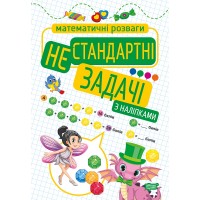 Книжка A4 Математичні розваги. Нестандартні задачі з наклейками (30) 9236 Видавництво Торсінг