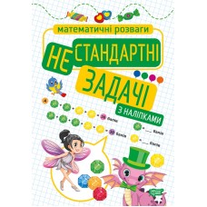 Книжка A4 Математичні розваги. Нестандартні задачі з наклейками (30) 9236 Видавництво Торсінг