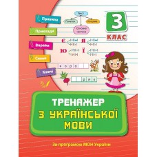 Книга A5 Тренажер по украинскому языку. НУШ 3 класс 9318 Ула