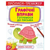Книга A4 Прописи-тренажер. Графические упражнения. Готовимся к письму 9905 Бао