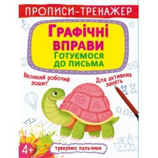 Книга A4 Прописи-тренажер. Графические упражнения. Готовимся к письму 9905 Бао