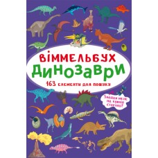 Книга B4 Книга-картонка. Большой виммельбух. Динозавры Бао (10) №9943
