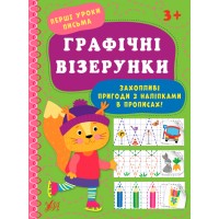 Книжка А4 "Перші уроки письма. Графічні візерунки" №0001/УЛА/(30)