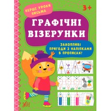 Книжка А4 "Перші уроки письма. Графічні візерунки" №0001/УЛА/(30)