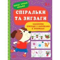 Книжка А4 "Перші уроки письма. Спіральки та зигзаги" №0025/УЛА/(30)