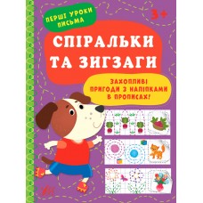 Книжка А4 "Перші уроки письма. Спіральки та зигзаги" №0025/УЛА/(30)
