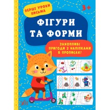 Книжка A4 Перші уроки письма. Фігурки та форми УЛА (30) №0032  