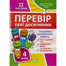 Книга A4 Проверь себя 4 класс. 2 часть. Проверь свои достижения Издательство Торсинг (30) №9533
