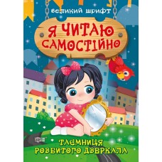 Книжка A5 Я читаю самостійно. Таємниця розбитого дзеркала Видавництво Торсінг (30) №9892  