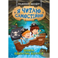Книжка A5 Я читаю самостійно. Школа крилатих піратів Видавництво Торсінг (30) №9878