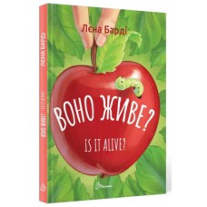 Книжка A5 Завтра в школу: Воно живе?/Is it alive українською Талант (20) №0306   