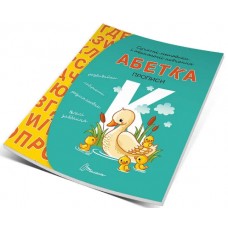 Книжка А5 "Прописи: 4+ Абетка" (укр.) №9322/9933Талант/(10)(50)