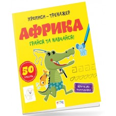 Книжка В5 "Прописи-тренажер. Астра: Африка" №7203/Ранок/