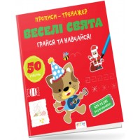Книжка В5 "Прописи-тренажер. Астра: Веселі свята" №7906/Ранок/