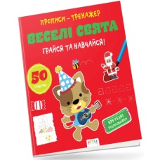 Книжка В5 "Прописи-тренажер. Астра: Веселі свята" №7906/Ранок/