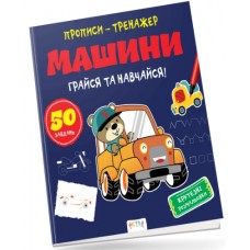 Книжка В5 "Прописи-тренажер. Машини" №7210/Ранок/