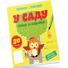 Книжка В5 "Прописи-тренажер. Астра: У саду" №7258/Ранок/