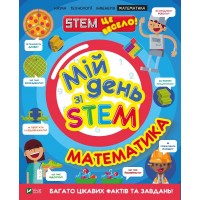 Книжка A4 Мій день зі STEM. Математика Vivat (12) №3618   