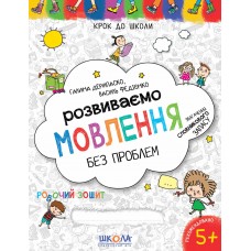Книжка А4 "Крок до школи. Розвиваємо мовлення" (4-6років) (укр.) №7339/Школа(50)