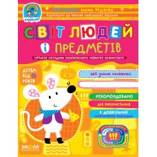 Книга A4 Удивительный мир: Мир людей и предметов Волкова Ю. от 3 лет на украинском Школа (25)