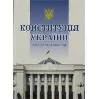 Книга A5 Конституция Украины твердая обложка Алерта