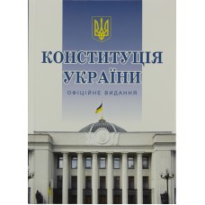 Книга A5 Конституция Украины твердая обложка Алерта