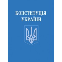 Книга A6 Конституция Украины мягкая обложка Алерта №4698