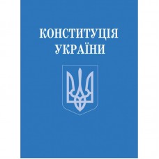 Книга A6 Конституция Украины мягкая обложка Алерта №4698