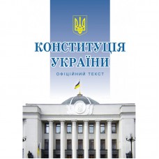 Книга A5 Конституция Украины мягкая обложка Алерта №1239