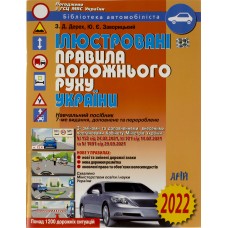 Книжка A4 ПДР України 2022-2023 ілюстрована, м'яка обкладинка, газетка Арій (20) №105868/36613 