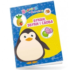  Книга A4 Учимся на отлично: Буквы, звуки и слова на украинском Талант (20) №0382