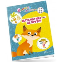  Книга A4 Учимся на отлично: Математика – это круто! на украинском Талант (20) №0368