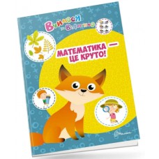 Книжка A4 Вчимося на відмінно: Математика - це круто! українською Талант (20) №0368  