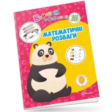 Книжка A4 Вчимося на відмінно: Математичні розваги українською Талант (20) №0429   