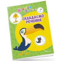 Книга A4 Учимся на отлично: Составляем предложение на украинском Талант (20) №0399
