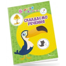 Книжка A4 Вчимося на відмінно: Складаємо речення українською Талант (20) №0399   