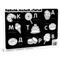 Підкладка для столу Вивчай-малюй-стирай. Смаколики A3 Ранок (100) №141237    