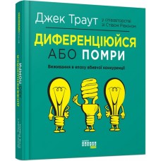 Книжка B5 "Probusiness: Диференціюйся або помри" (укр.)/Ранок/(5)