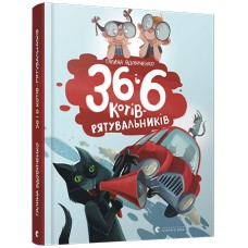 Книга В5 36 і 6 котів-компаньйонів, тверда обкладинка Видавництво Старого Лева 6855