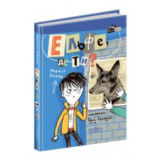 Книжка А5 Кудлаті історії "Ельфе, де ти?" М.Палаш кн.2/Школа/(10)