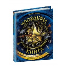 Книжка А5 "Часодії: Часодійна книга" Н. Щерба (укр.)/Школа/(8)