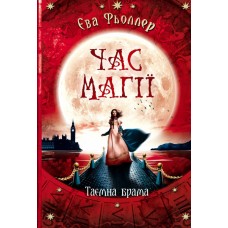 Книжка A5 Час магії: Таємна брама  українською Ранок  