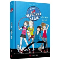Книга A5 Клуб красных кед Мы the best!  8071 Издательство Старого льва