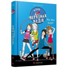 Книга A5 Клуб червоних кед Ми the best! 8071 Видавництво Старого лева