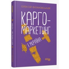 Книжка B5 Probusiness: Карго-маркетинг і Україна. українською Ранок 0061